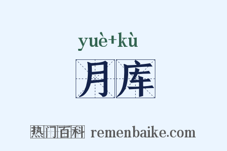月库是什么意思的图片